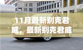 最新別克君威購車指南，從選車到提車全程詳解