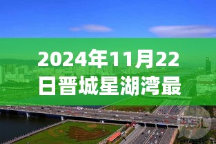 晉城星湖灣未來發(fā)展規(guī)劃解析及最新消息（2024年11月22日視點）