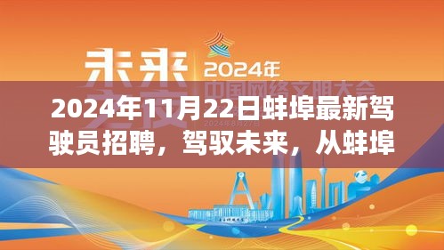 駕馭未來啟程之旅，蚌埠最新駕駛員招聘啟事，開啟自信與成就之旅（2024年）