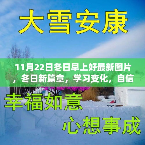 11月22日冬日暖陽(yáng)，新篇章、學(xué)習(xí)變化、自信成就的圖片分享