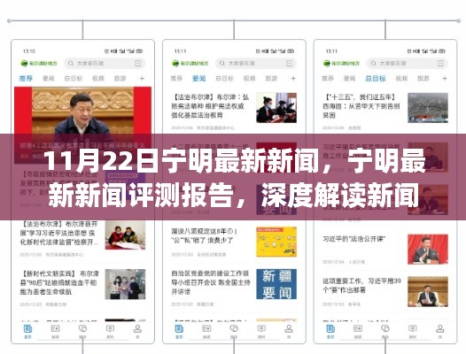 寧明最新新聞深度解讀，新聞特性與用戶體驗評測報告（11月22日）