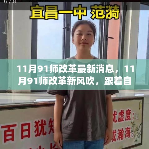 11月91師改革新動(dòng)向，自然美景下的心靈之旅