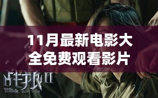 最新電影推薦，免費(fèi)觀看11月大片，全面評(píng)測與介紹