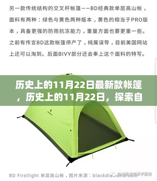 歷史上的11月22日，帳篷之旅探尋內(nèi)心平和與寧靜的自然美景探索