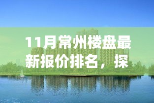 揭秘常州秘境，十一月樓盤最新報(bào)價(jià)與心靈寧靜之地的探尋之旅