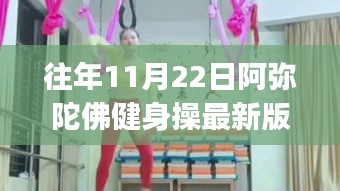 往年11月22日最新版阿彌陀佛健身操，初學(xué)者與進(jìn)階者全攻略