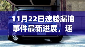 速騰漏油事件最新進展，探索自然美景之旅，啟程尋找內(nèi)心寧靜的旅程