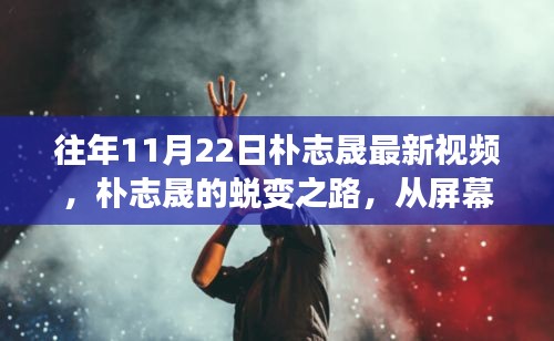 樸志晟的蛻變之路，從幕后到舞臺(tái)，學(xué)習(xí)成就自信與輝煌瞬間