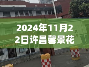 許昌馨景花園最新動(dòng)態(tài)及未來(lái)展望，2024年11月22日深度解析