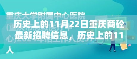 歷史上的11月22日重慶商砼招聘信息全解析，最新崗位、深度評(píng)測(cè)與介紹