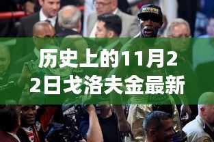 歷史上的11月22日戈洛夫金賽事回顧與最新比賽消息追蹤指南