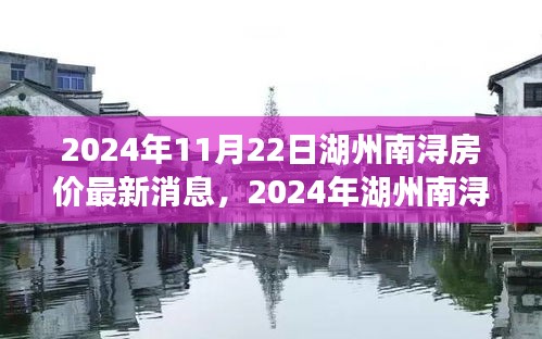 2024年湖州南潯房?jī)r(jià)走勢(shì)及最新消息全面解析