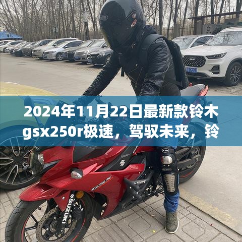 鈴木GSX250R極速之旅，駕馭未來(lái)與自我超越的勵(lì)志之旅（最新款發(fā)布）