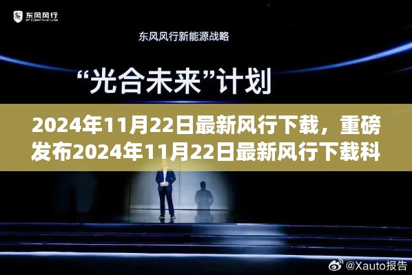 2024年11月最新風(fēng)行下載科技神器發(fā)布，引領(lǐng)智能生活新紀(jì)元