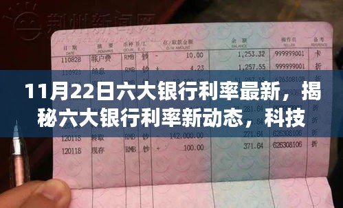 科技革新下的智能金融體驗之旅，六大銀行最新利率揭秘（11月22日）