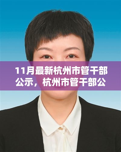 杭州市管干部公示新動態(tài)，11月最新篇章概覽