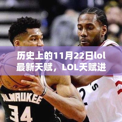 深入了解LOL天賦進化史，歷史上的天賦更新與最新技能掌握指南