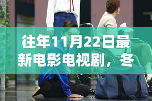 冬日暖陽下的影視之夜，友情、記憶與一部電影相伴的時(shí)光