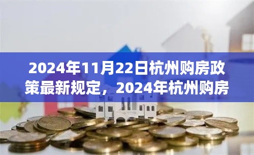 2024年杭州購(gòu)房政策最新規(guī)定解讀，全方位分析及其影響