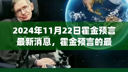 霍金預(yù)言揭秘，2024年啟示與爭(zhēng)議持續(xù)升溫