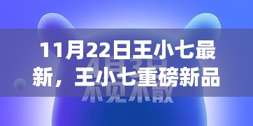 王小七科技巔峰新品發(fā)布，開(kāi)啟智能生活新紀(jì)元