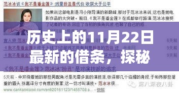 探秘歷史印記，特色小店借條故事與神秘面紗下的歷史印記揭秘（11月22日最新）