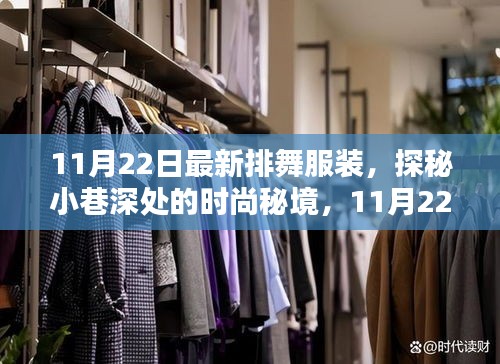 探秘小巷深處的時尚秘境，11月22日最新排舞服裝驚艷登場