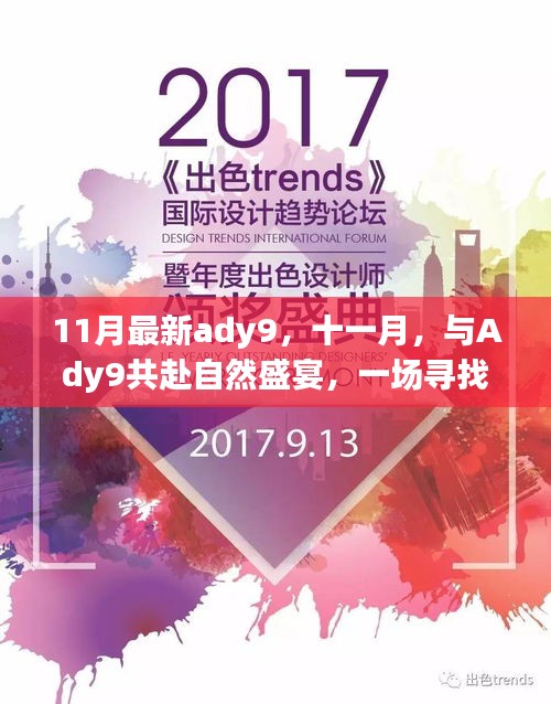 十一月Ady9自然盛宴，尋找內(nèi)心平靜的奇妙之旅