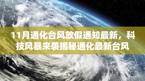 科技風(fēng)暴來襲，通化最新臺(tái)風(fēng)放假通知APP引領(lǐng)智能生活新紀(jì)元