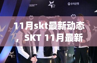 SKT 11月最新動(dòng)態(tài)，賽場(chǎng)內(nèi)外的變化與進(jìn)展概覽