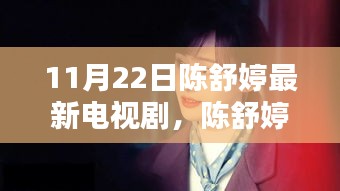 陳舒婷熒幕新篇章，11月22日最新電視劇探秘