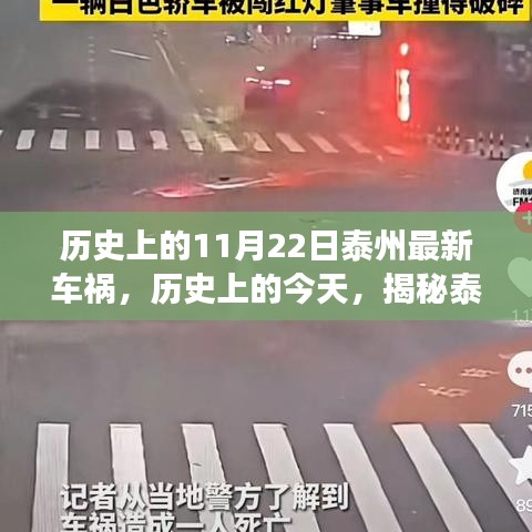 揭秘泰州歷史上的車禍?zhǔn)录?，最新車禍回顧（日期，歷史上的11月22日）