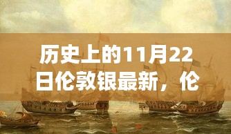 倫敦銀市故事，歷史上的11月22日溫馨日常與銀韻回憶