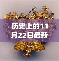 黃金紐帶，一條項(xiàng)鏈的溫暖故事與歷史上的流行傳奇（11月22日特輯）