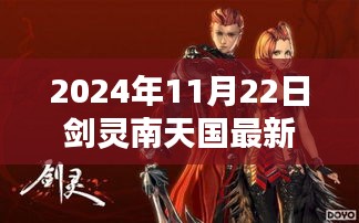 劍靈南天國最新更新前瞻，新內(nèi)容帶來全新體驗（2024年11月22日）