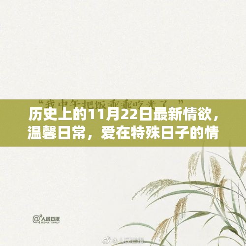 歷史上的特殊日子，愛在情欲紐帶中的溫馨日常與情欲篇章