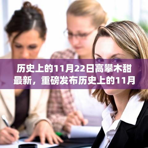 歷史上的11月22日，高攀木甜最新科技產(chǎn)品發(fā)布，開啟智能生活新篇章