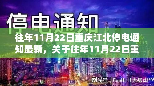 往年11月22日重慶江北停電通知最新動態(tài)揭秘