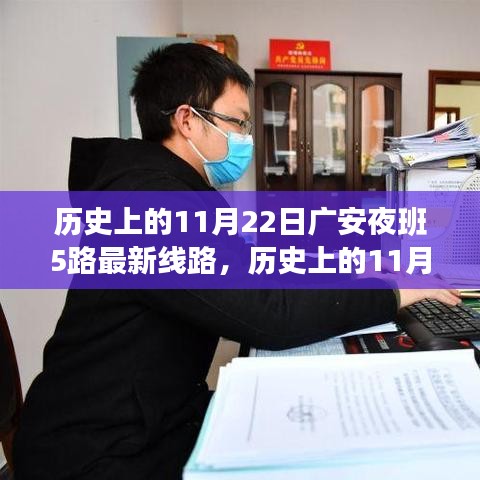 歷史上的11月22日廣安夜班5路最新線路詳解與全面評測