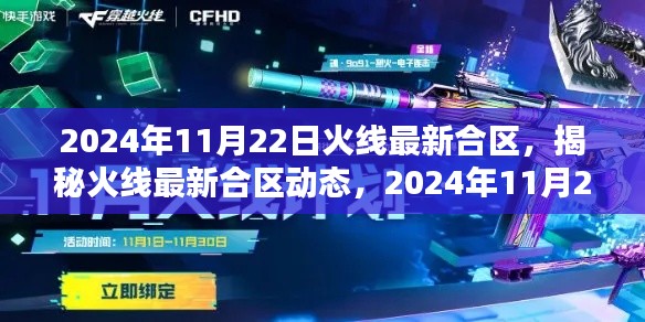 揭秘火線最新合區(qū)動態(tài)，全新體驗大戰(zhàn)在即，2024年11月22日火線合區(qū)重磅更新