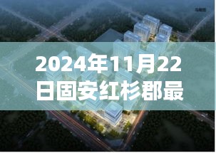 2024年固安紅杉郡房價全面解析，最新動態(tài)、特性、競品對比及用戶群體深度分析