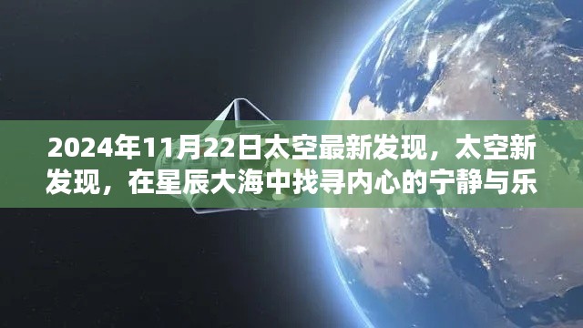 星辰大海中的新發(fā)現(xiàn)，太空探索的心靈之旅與最新發(fā)現(xiàn)（2024年11月22日更新）