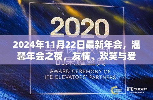 溫馨之夜，2024年會盛宴，友情、歡笑與愛的交融時刻