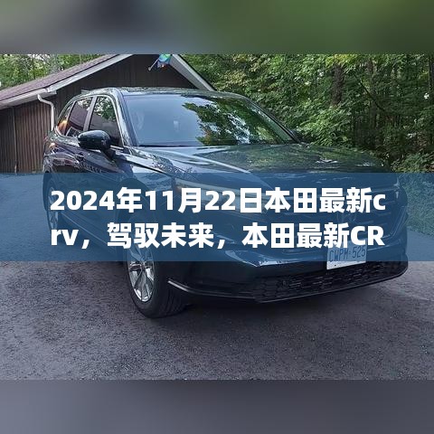 本田最新CRV 2024年11月22日，駕馭未來，共成長之旅