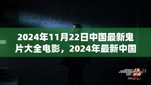 2024年中國最新鬼片電影大全觀看指南與技巧