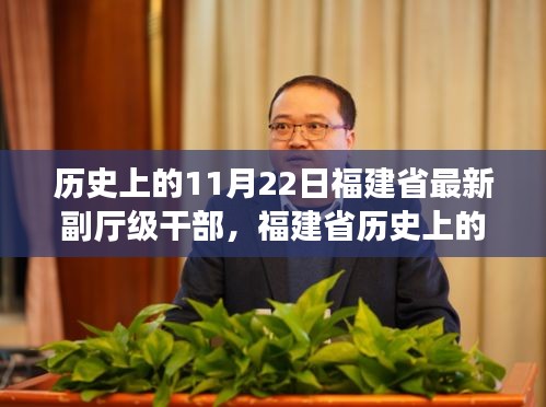 福建省副廳級干部的崛起與歷史上的重要時刻影響回顧，11月22日的歷史脈絡(luò)