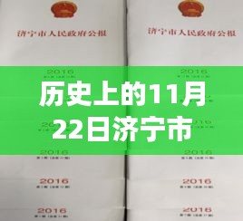 濟(jì)寧市人事任免新篇章，歷史交匯與小巷風(fēng)情的獨特紀(jì)念日