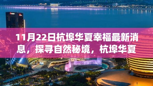 探尋自然秘境，杭埠華夏幸福之旅的最新啟示與消息（11月22日更新）