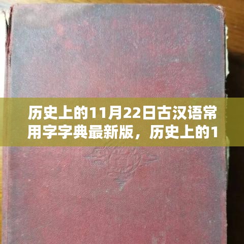 古漢語(yǔ)常用字字典最新版發(fā)布，深遠(yuǎn)影響的探索