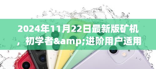 初學者與進階用戶適用的礦機搭建指南，2024年最新版礦機介紹與搭建步驟